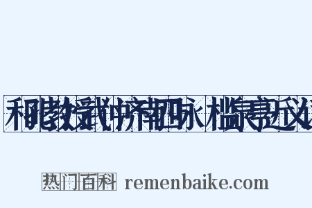 和孔教授武仲济南四咏·槛泉亭近义词是什么意思的图片
